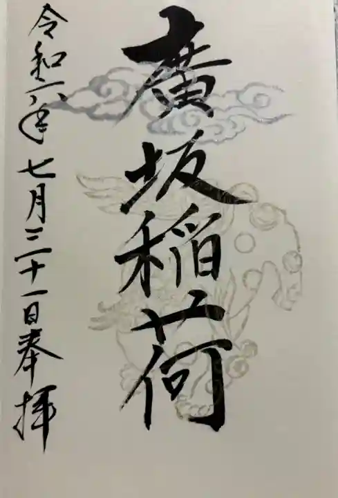 廣坂稲荷神社の御朱印