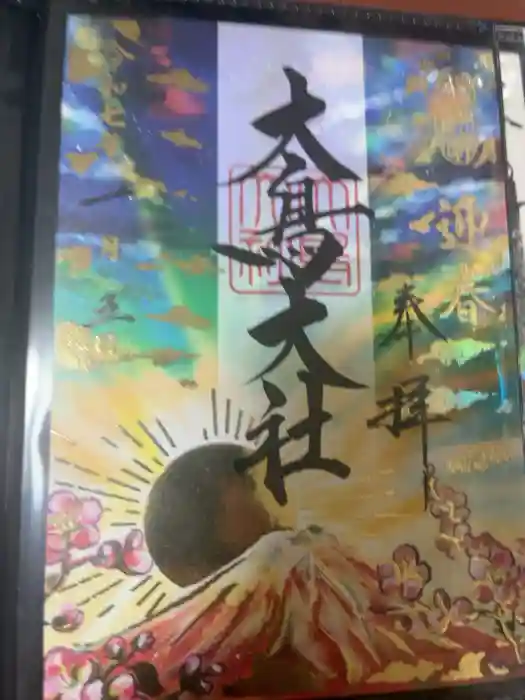 和泉國一之宮　大鳥大社の御朱印