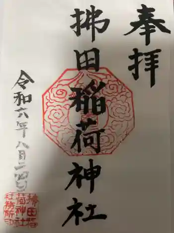 拂田稲荷神社の御朱印 2024年08月