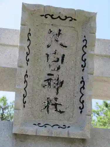 桜ヶ池池宮神社のその他建物