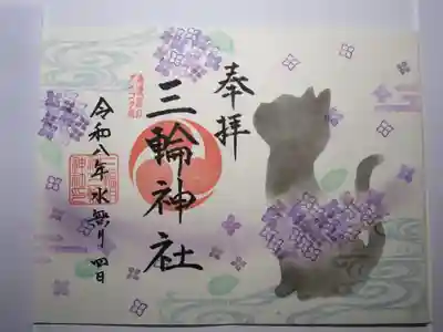 三輪神社の御朱印