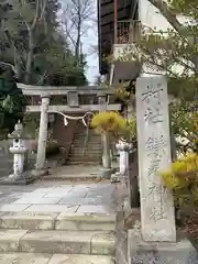 鎌足神社(福島県)