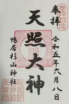 杉山神社(神奈川県)