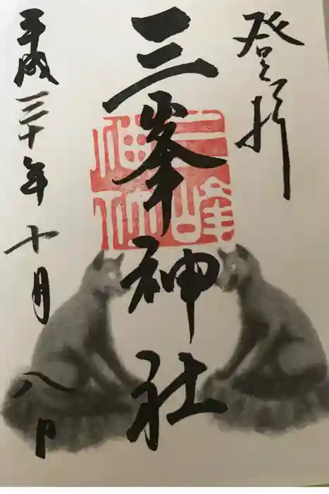 三峯神社の御朱印