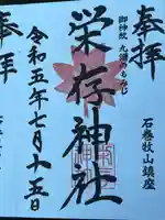 栄存神社(宮城県)