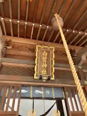 白鷺神社(栃木県)