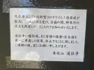 本堂左端の寺務所に！
御朱印拝受は当分先のようです！→残念❗️