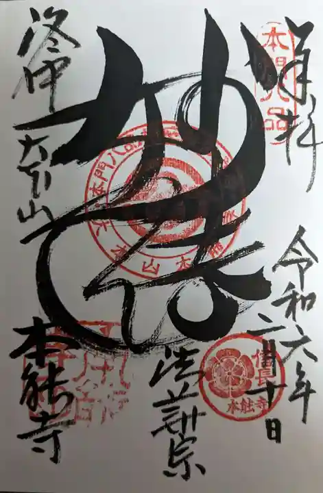 本能寺の御朱印