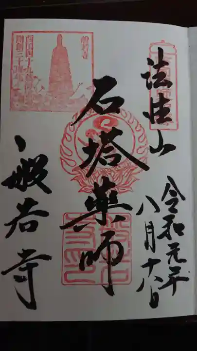 般若寺 ❁コスモス寺❁の御朱印
