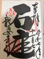 龍安寺の御朱印