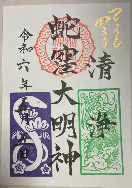 蛇窪神社の御朱印