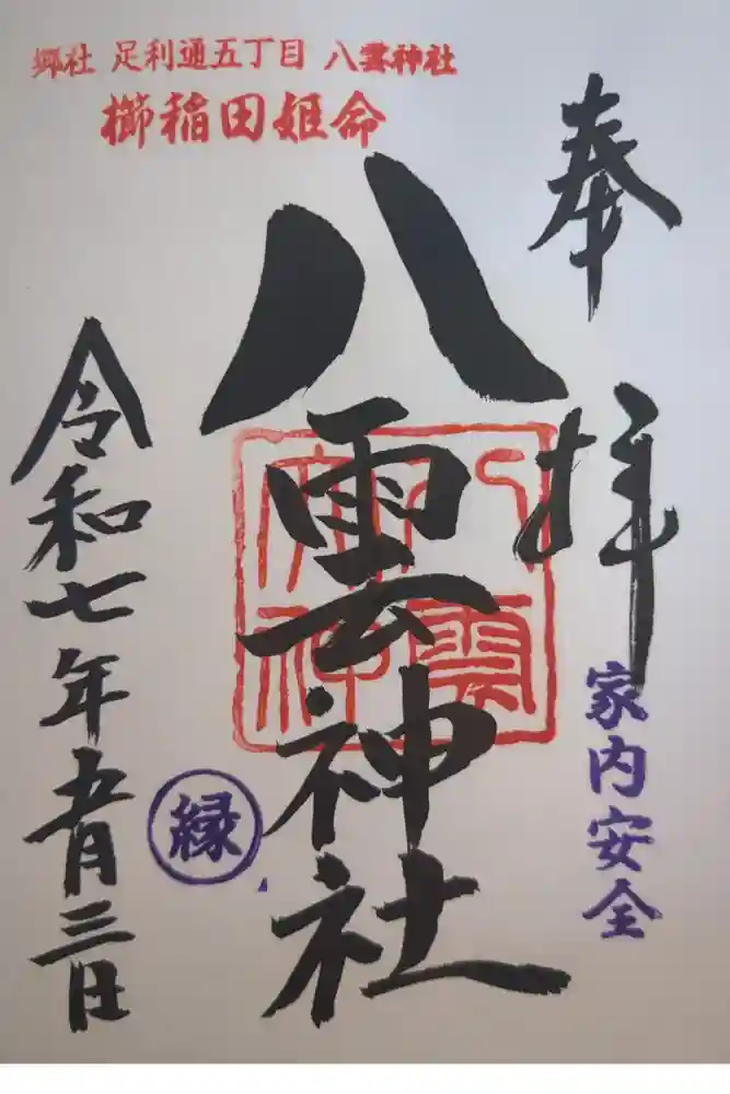 八雲神社 (通五丁目)の御朱印