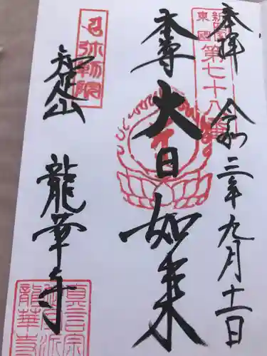 龍華寺の御朱印