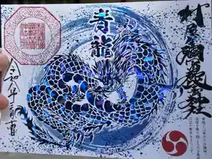 村屋坐弥冨都比売神社の御朱印