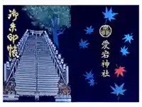 愛宕神社の御朱印帳