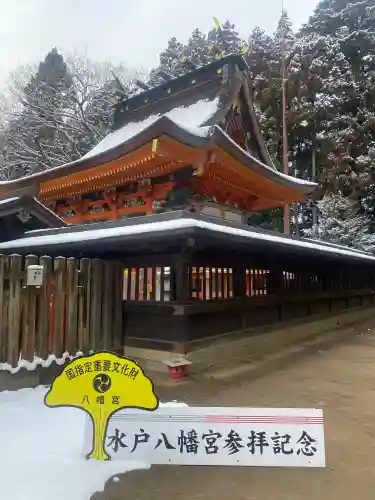水戸八幡宮の{uncategorized: "未分類", other: "その他", undefined: "問題あり", building: "その他建物", grave: "お墓", sacred_gate: "鳥居", guardian: "狛犬", statue: "像", buddha: "仏像", history: "歴史", nature: "自然", garden: "庭園", animal: "動物", pagoda: "塔", temizu: "手水舎", mountain_gate: "山門・神門", sanctuary: "本殿・本堂", subordinate: "末社・摂社", art: "芸術", scenery: "景色", jizo: "地蔵", ema: "絵馬", goshuin: "御朱印", omikuji: "おみくじ", items: "授与品その他", amulet: "お守り", goshuincho: "御朱印帳", eats: "食事", festival: "お祭り", votive_dance: "神楽", shichigosan: "七五三参", wedding: "結婚式", experience: "体験その他", initially: "初詣", around: "周辺", anti_infection: "感染症対策"}
