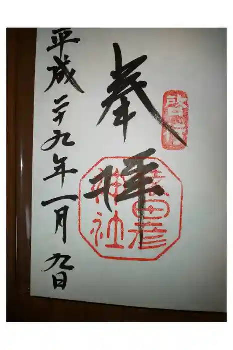 猿田彦神社の御朱印