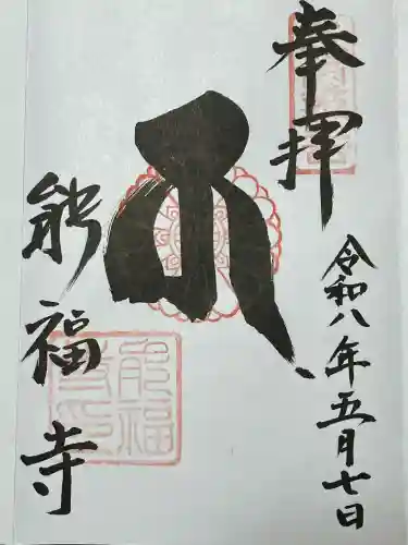 能福寺の御朱印