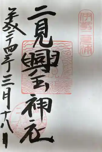 二見興玉神社(三重県)