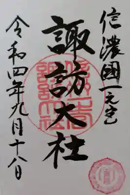 2022年御柱祭限定御朱印