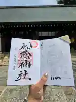 松陰神社の御朱印