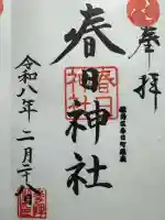 春日神社の御朱印