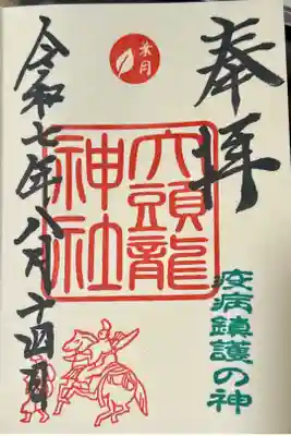 大頭龍神社の御朱印