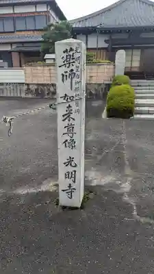 光明寺(京都府)