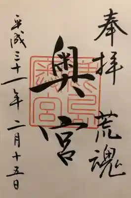 奥宮の御朱印です。