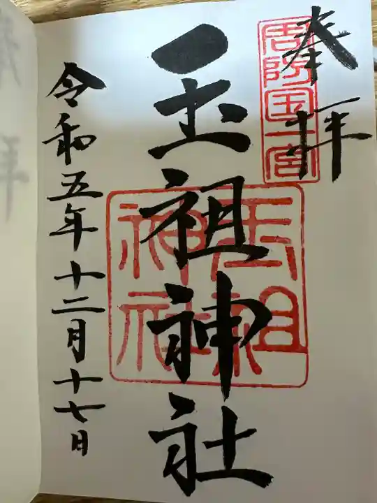 玉祖神社(山口県)