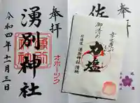 湧別神社の御朱印