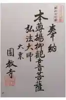円教寺の御朱印