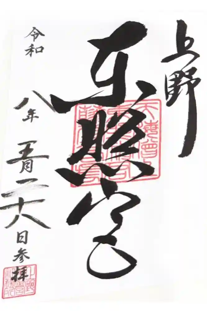 上野東照宮の御朱印
