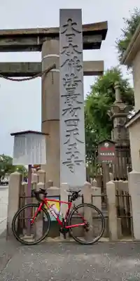 四天王寺(大阪府)