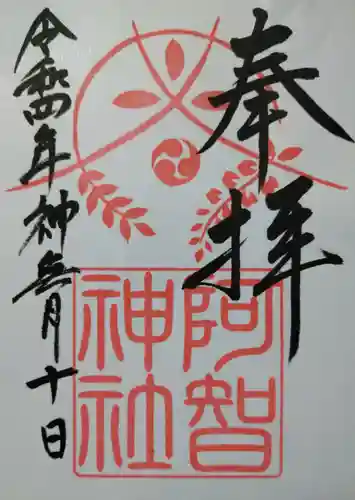 阿智神社の御朱印