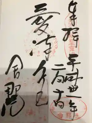 舎那院の御朱印