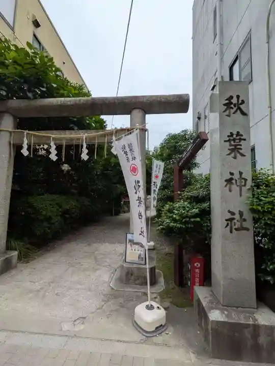 秋葉神社(東京都)