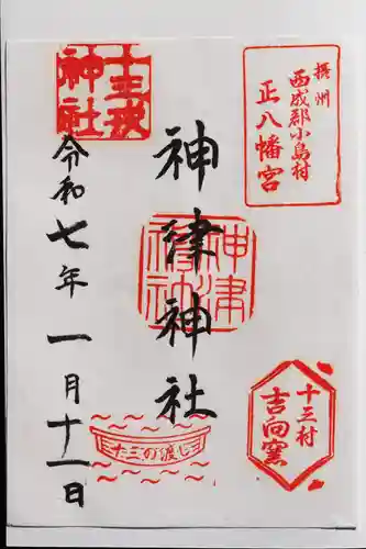 神津神社の御朱印