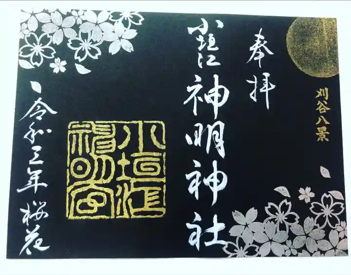 小垣江神明神社の御朱印