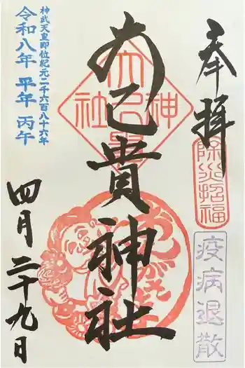 大己貴神社の御朱印 2026年04月