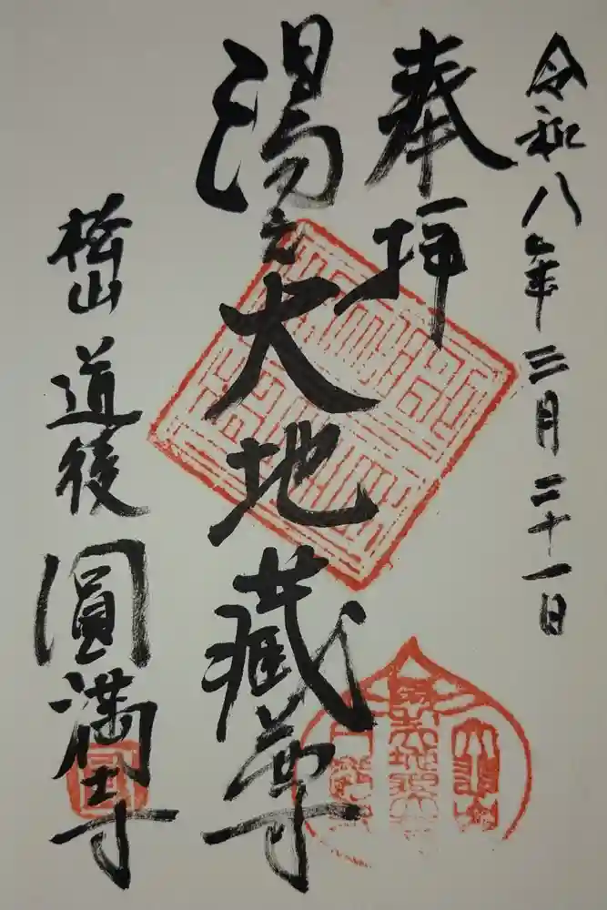 円満寺の御朱印