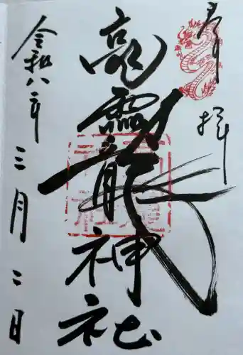 高龗神社の御朱印