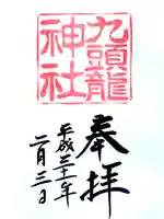 箱根神社の御朱印