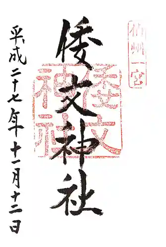 倭文神社の御朱印
