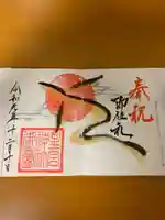 星宮神社の御朱印