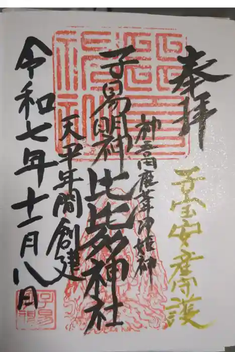 比比多神社（子易明神）の御朱印