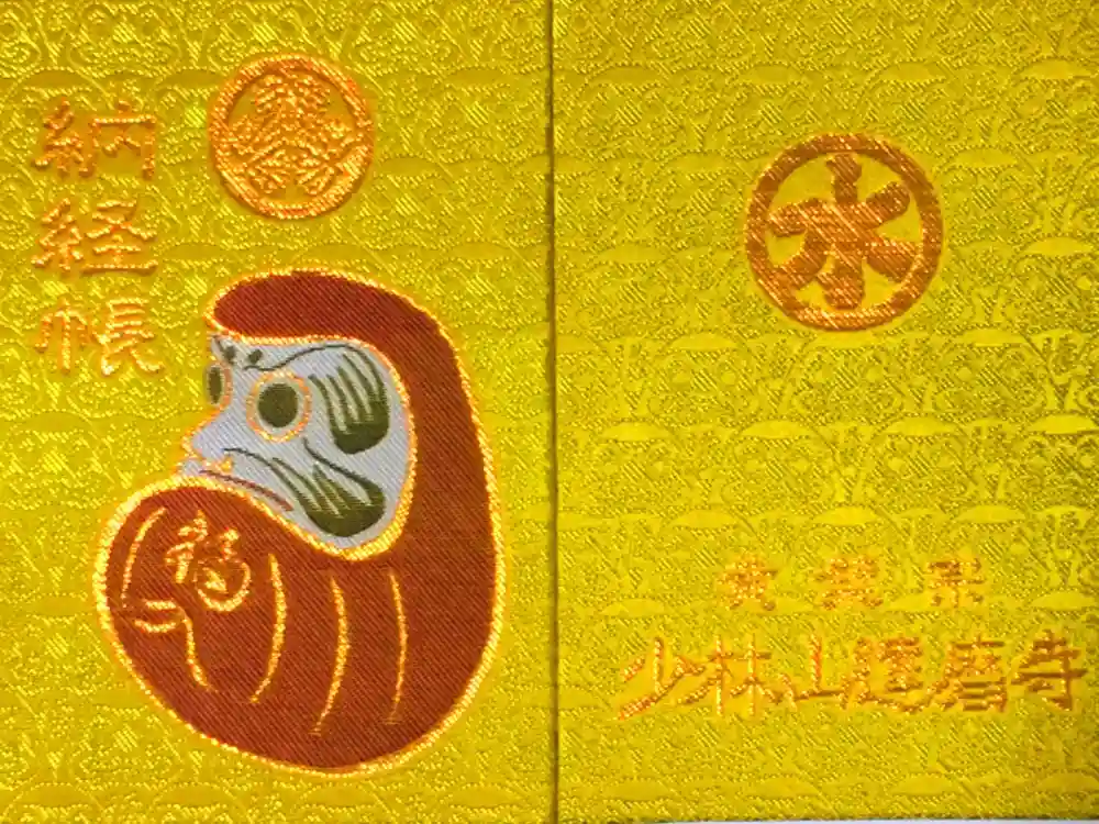 達磨寺の御朱印帳