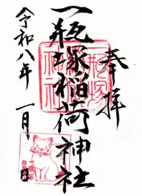 一瓶塚稲荷神社の御朱印