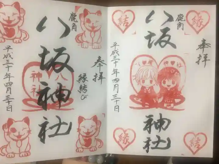 鹿角八坂神社の御朱印