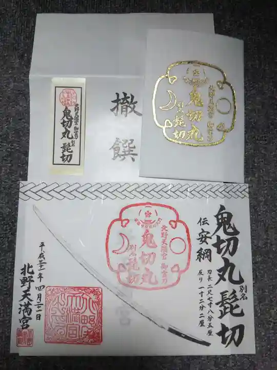 北野天満宮の授与品その他